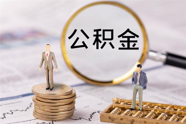 沂源封存后提公积金流程（封存后公积金提取办法）