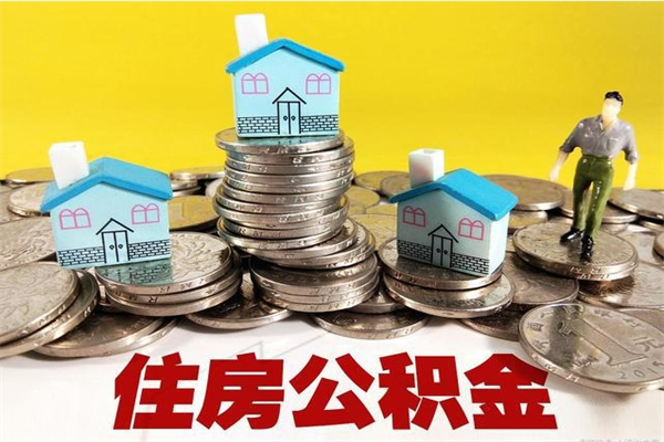 沂源怎么提封存公积金（如何提取封存住房公积金）
