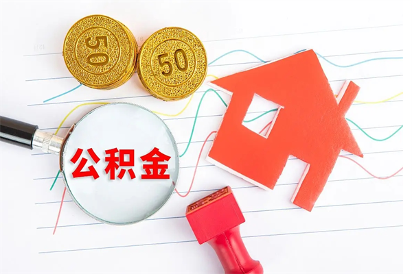 沂源离职了公积金提出来还是放在里面（离职后公积金提出来）