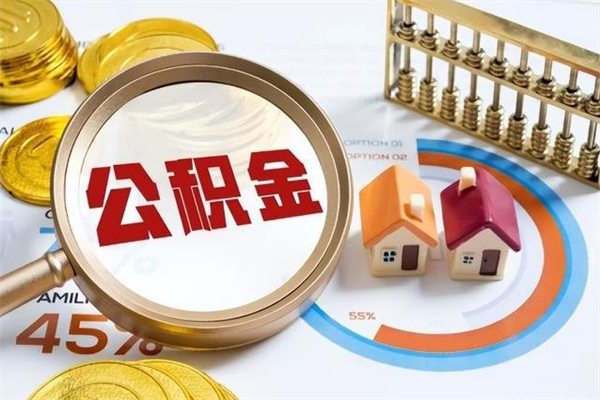 沂源如何取出公积金（2020怎么取公积金）