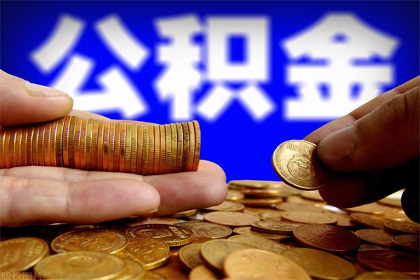 沂源公积金封存是什么意思（公积金里面的封存是什么意思）