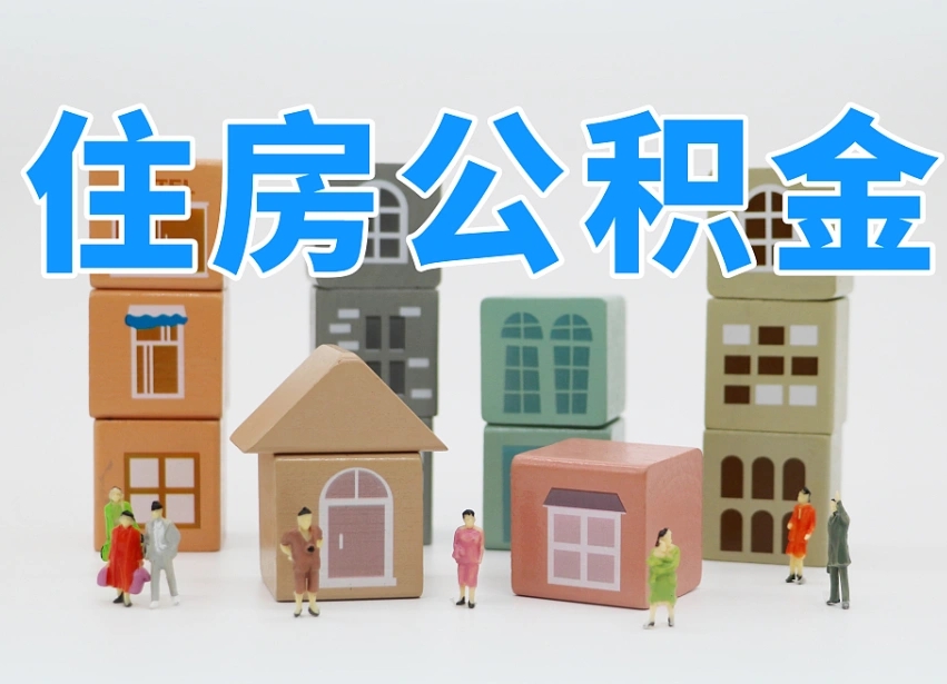 沂源公积金该怎么取出来（怎么取出来住房公积金）