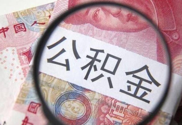 沂源公积金本地人可以取出来吗（本地人住房公积金能取出来吗）