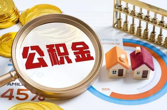 沂源正式退休怎样领取公积金（退休公积金如何领取）