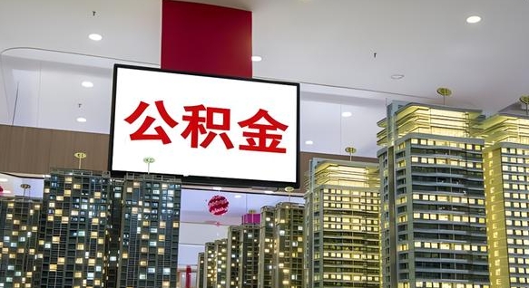 沂源离开取出公积金（离开城市公积金提取）